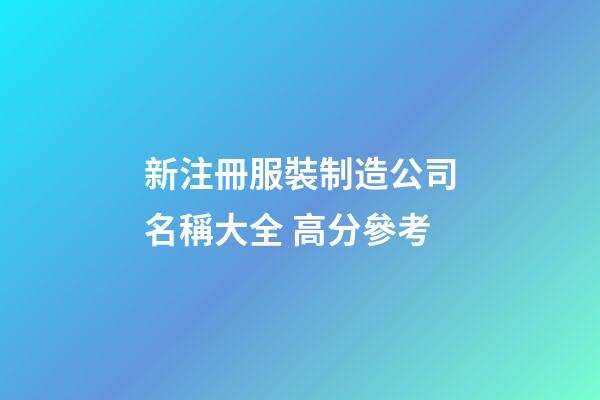 新注冊服裝制造公司名稱大全 高分參考-第1張-公司起名-玄機派